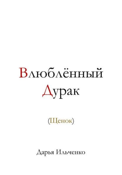 Скачать книгу Влюблённый Дурак (Щенок)