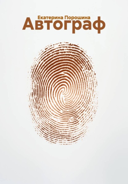 Скачать книгу Автограф