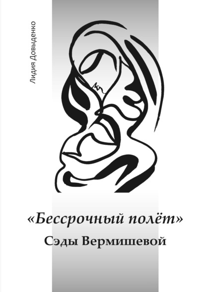 Скачать книгу «Бессрочный полёт» Сэды Вермишевой