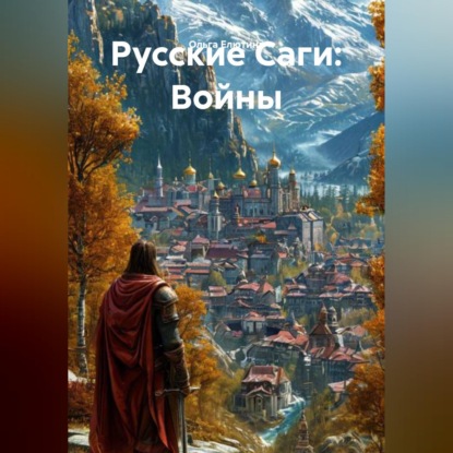 Скачать книгу Русские Саги: Война за Престол