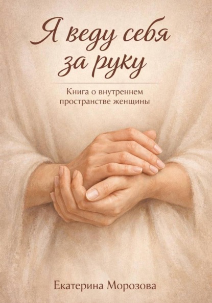 Скачать книгу Я веду себя за руку