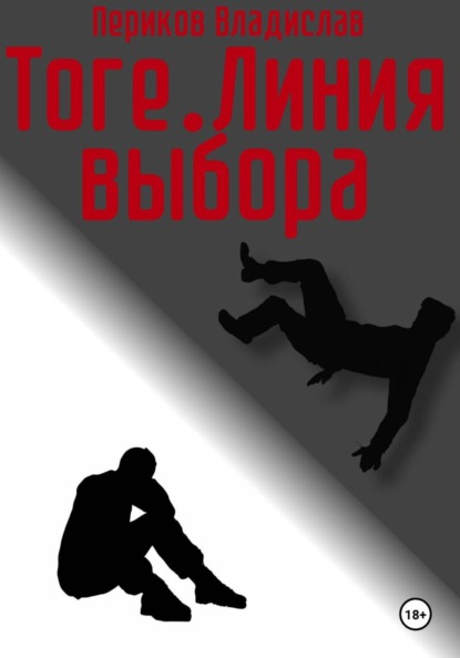 Скачать книгу Тоге. Линия выбора