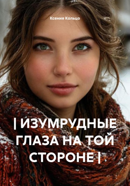 Скачать книгу | ИЗУМРУДНЫЕ ГЛАЗА НА ТОЙ СТОРОНЕ |