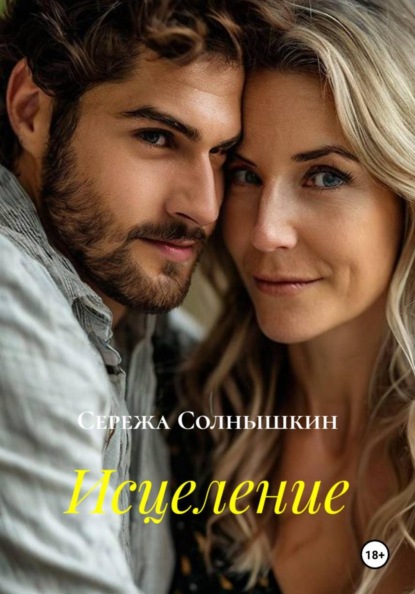 Исцеление