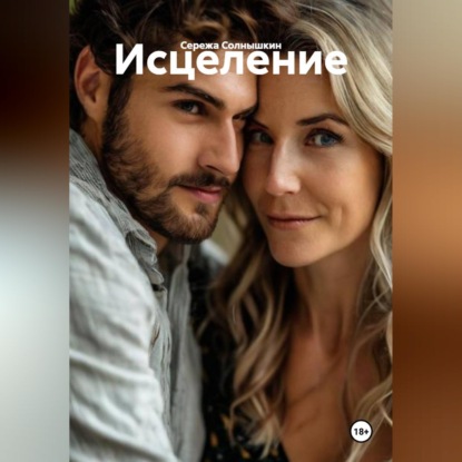 Скачать книгу Исцеление