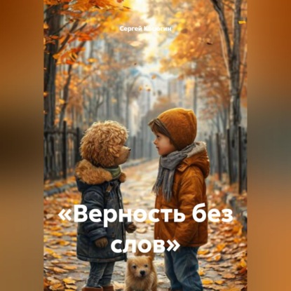 Скачать книгу «Верность без слов»