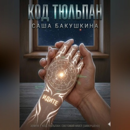 Скачать книгу Код Тюльпан. Книга 1