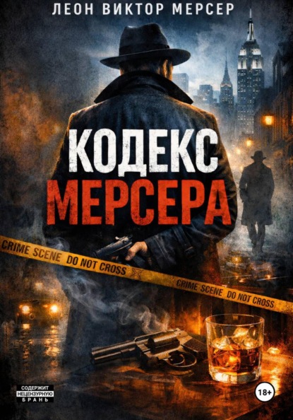 Скачать книгу Кодекс Мерсера