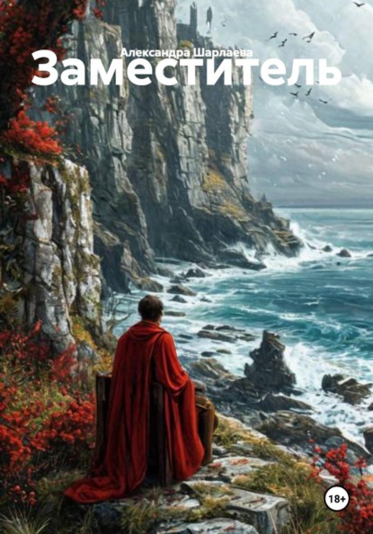 Скачать книгу Заместитель