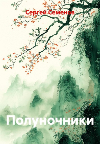Скачать книгу Полуночники
