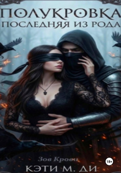 Скачать книгу Полукровка: Последняя из рода «Зов Крови»