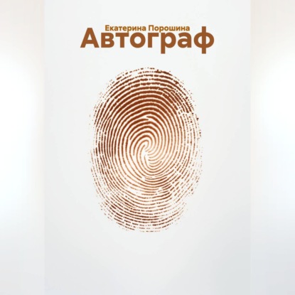 Скачать книгу Автограф