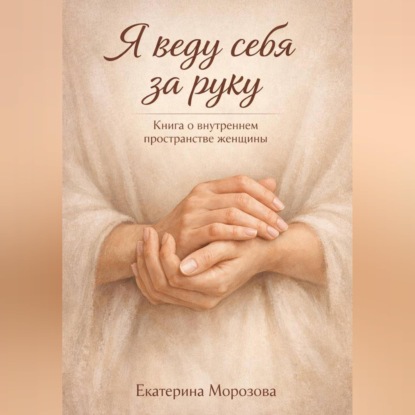 Скачать книгу Я веду себя за руку