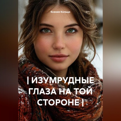 Скачать книгу | ИЗУМРУДНЫЕ ГЛАЗА НА ТОЙ СТОРОНЕ |