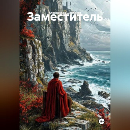 Скачать книгу Заместитель