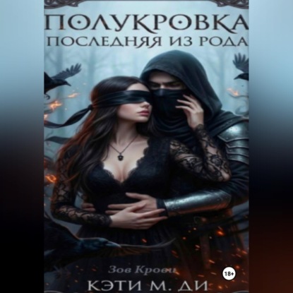Скачать книгу Полукровка: Последняя из рода «Зов Крови»