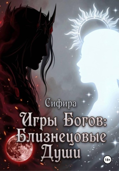 Скачать книгу Игры Богов: Близнецовые Души