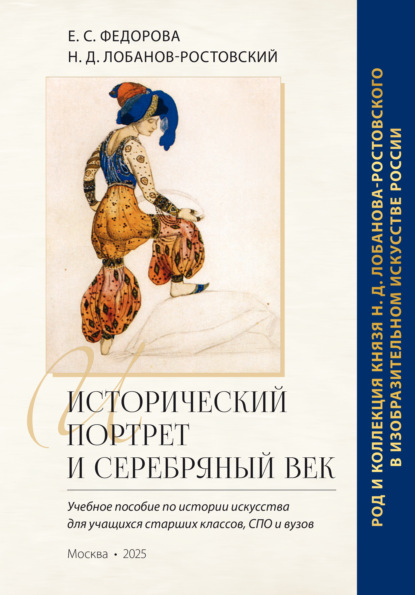 Скачать книгу Исторический портрет и Серебряный век: род и коллекция князя Н. Д. Лобанова-Ростовского в изобразительном искусстве России