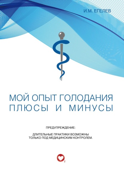 Скачать книгу Мой опыт голодания. Плюсы и минусы
