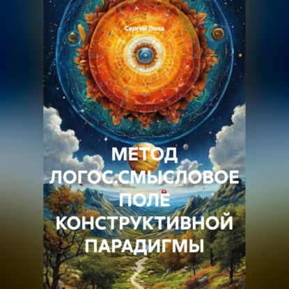 Скачать книгу МЕТОД ЛОГОС.СМЫСЛОВОЕ ПОЛЕ КОНСТРУКТИВНОЙ ПАРАДИГМЫ.
