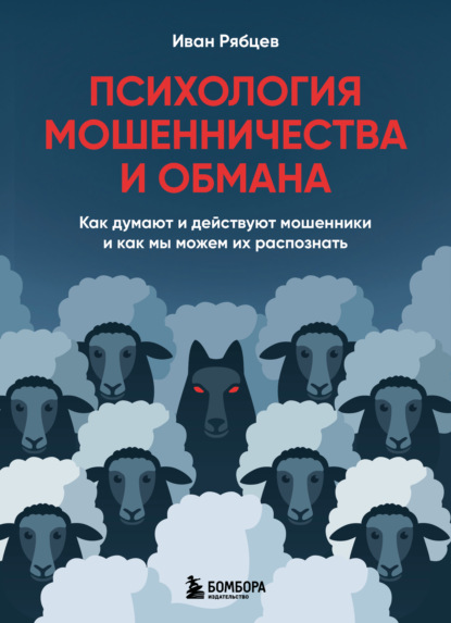 Скачать книгу Психология мошенничества и обмана. Как думают и действуют мошенники и как мы можем их распознать