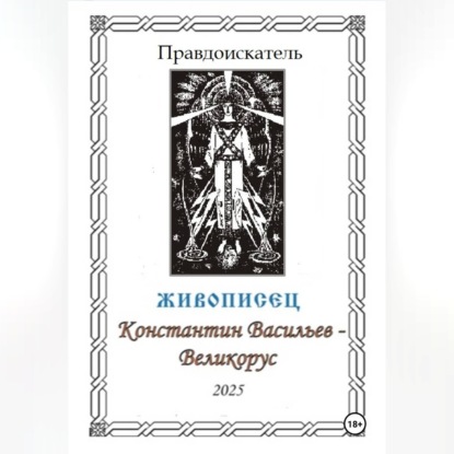 Скачать книгу Живописец Константин Васильев – Великорус