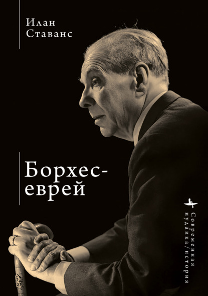 Скачать книгу Борхес-еврей