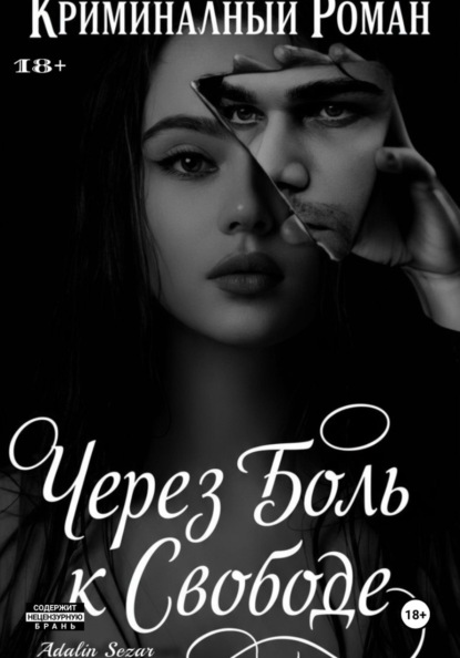 Скачать книгу Через боль к свободе