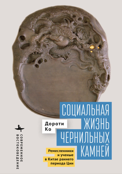Скачать книгу Социальная жизнь чернильных камней. Ремесленники и ученые в Китае раннего периода Цин