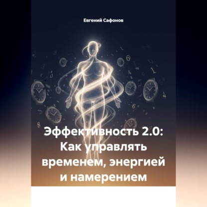 Скачать книгу Эффективность 2.0: Как управлять временем, энергией и намерением