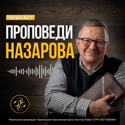 Скачать книгу Проповеди Назарова