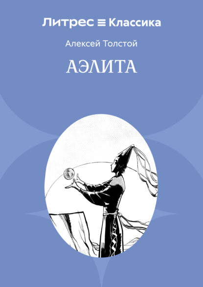 Скачать книгу Аэлита