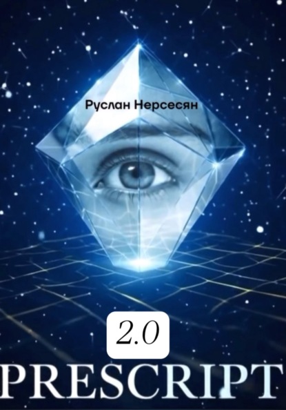 Скачать книгу PRESCRIPT 2.0