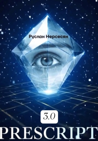 Скачать книгу PRESCRIPT 3.0