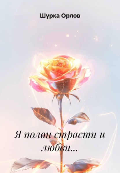 Скачать книгу Я полон страсти и любви…