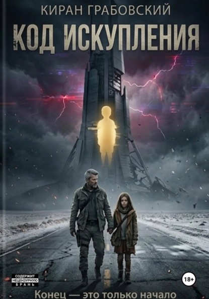 Скачать книгу Код Искупления