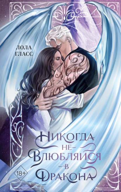 Скачать книгу Никогда не влюбляйся в дракона