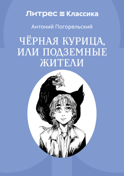 Скачать книгу Черная курица, или Подземные жители