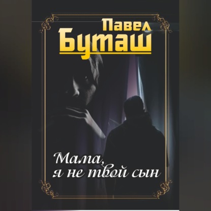 Скачать книгу Мама, я не твой сын