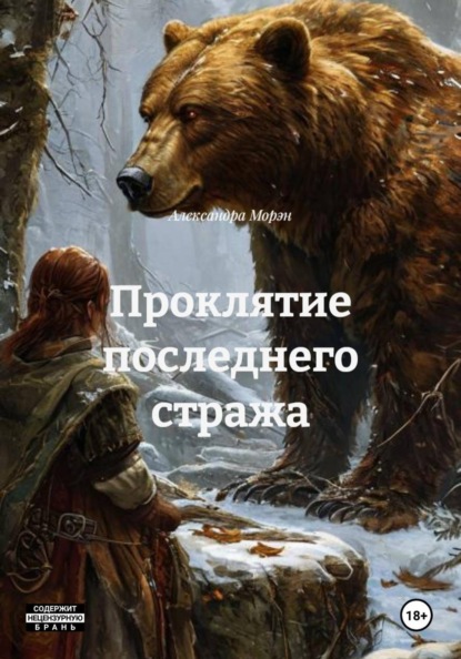 Скачать книгу Проклятие последнего стража