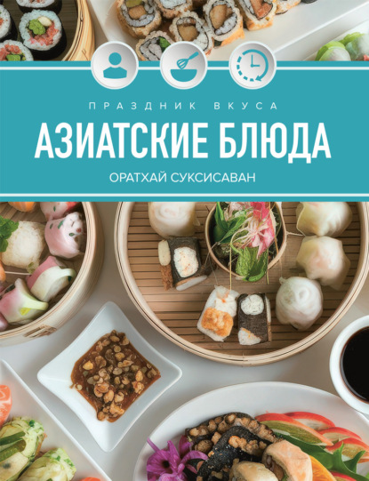 Скачать книгу Праздник вкуса. Азиатские блюда