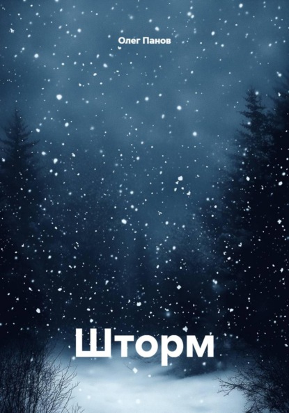 Скачать книгу Шторм