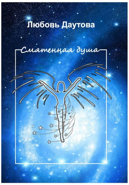 Скачать книгу Смятенная душа