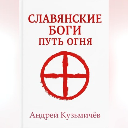 Скачать книгу Славянские боги. Путь огня