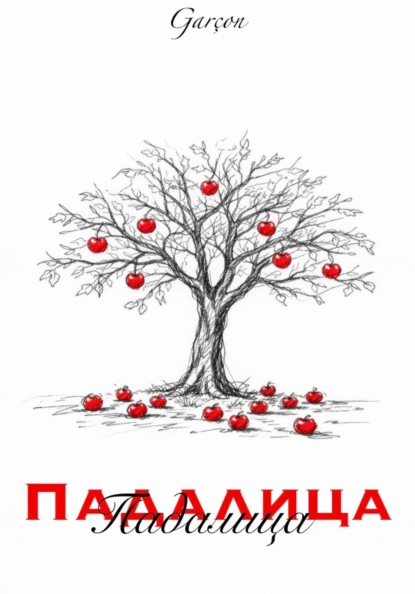 Скачать книгу Падалица