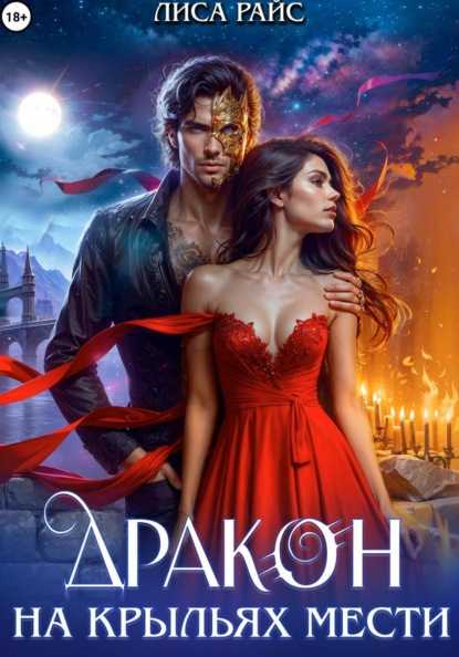 Скачать книгу Дракон на крыльях мести