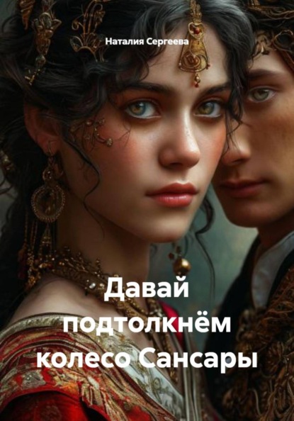 Скачать книгу Давай подтолкнём колесо Сансары