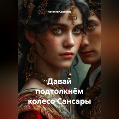 Скачать книгу Давай подтолкнём колесо Сансары