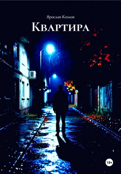 Скачать книгу Квартира