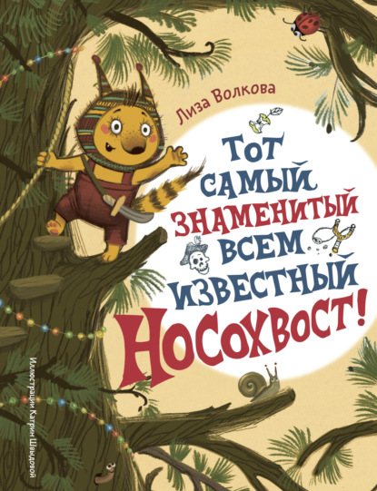 Скачать книгу Тот самый знаменитый всем известный Носохвост!